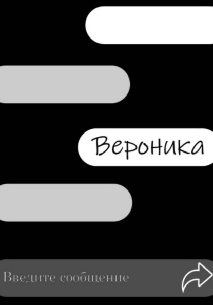 Скачать книгу Вероника