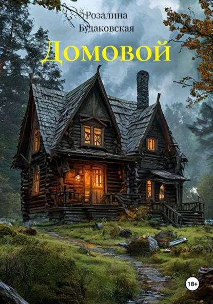 Скачать книгу Домовой