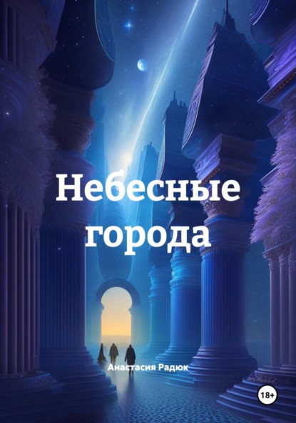 Скачать книгу Небесные города