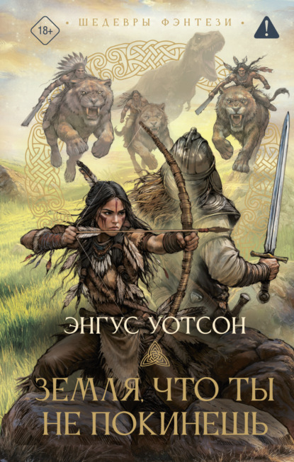 Скачать книгу Земля, что ты не покинешь
