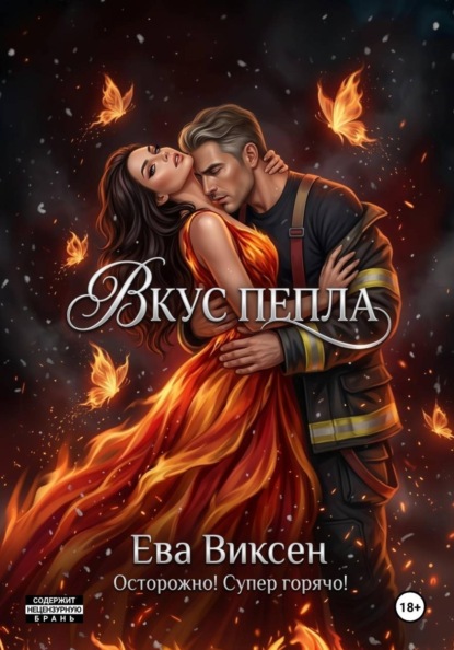 Скачать книгу Вкус Пепла