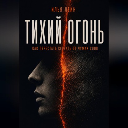 Скачать книгу Тихий огонь. Как перестать сгорать от чужих слов