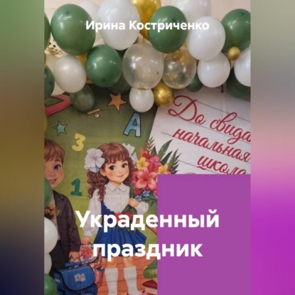Скачать книгу Украденный праздник