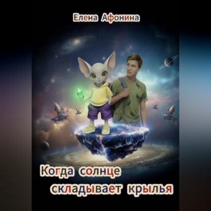 Когда солнце складывает крылья