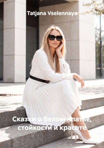 Скачать книгу Сказки о белом платье, стойкости и красоте