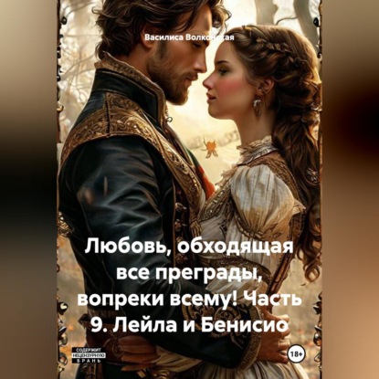 Скачать книгу Любовь, обходящая все преграды, вопреки всему! 9 часть. Лейла и Бенисио.