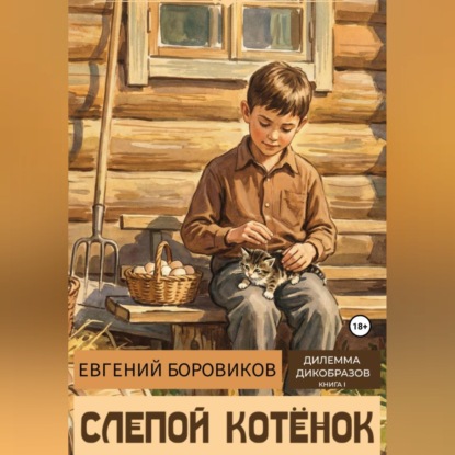 Скачать книгу Слепой котёнок