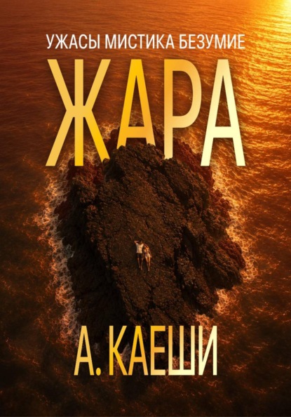 Скачать книгу Жара