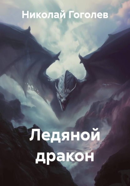 Скачать книгу Ледяной дракон