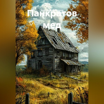 Скачать книгу Панкратов мед
