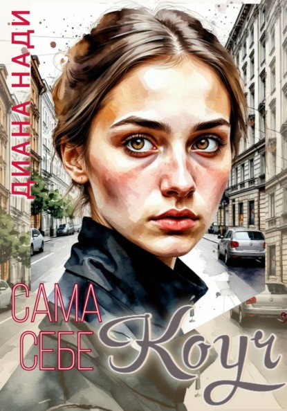 Скачать книгу Сама себе коуч
