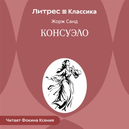 Скачать книгу Консуэло