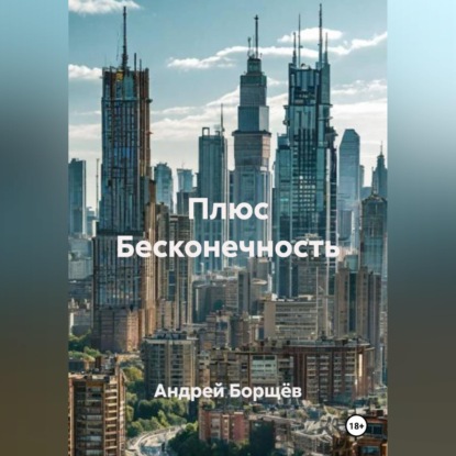 Скачать книгу Плюс Бесконечность