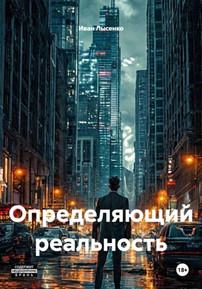 Скачать книгу Определяющий реальность