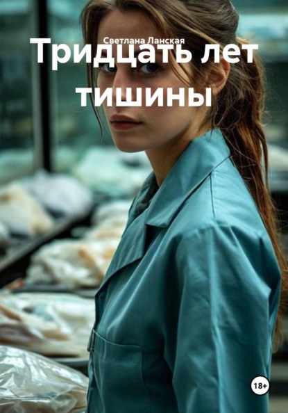 Скачать книгу Тридцать лет тишины