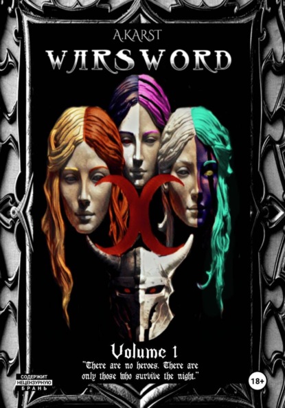 Скачать книгу Warsword Том 1