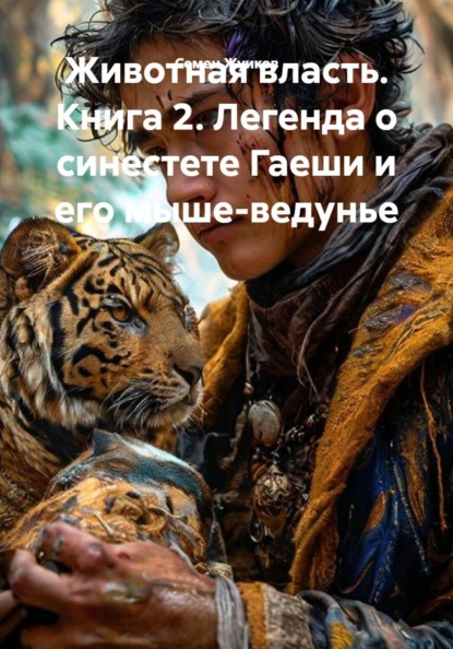 Животная власть. Книга 2. Легенда о синестете Гаеши и его мыше-ведунье