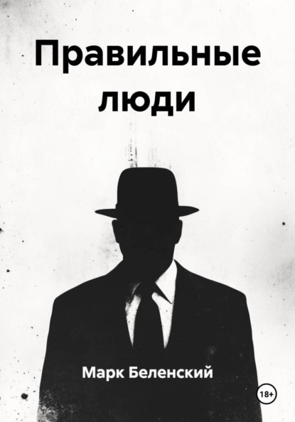 Скачать книгу Правильные люди
