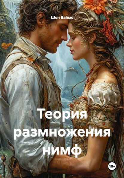 Скачать книгу Теория размножения нимф
