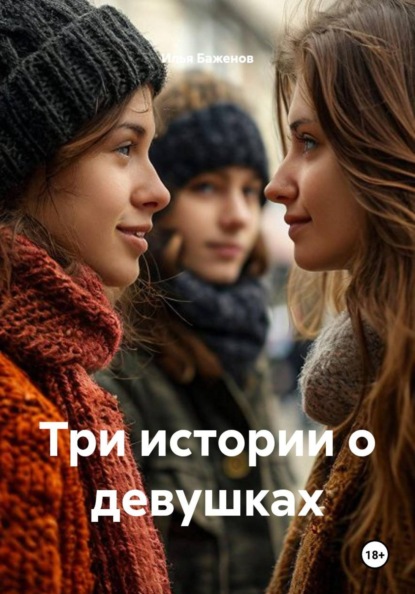 Скачать книгу Три истории о девушках