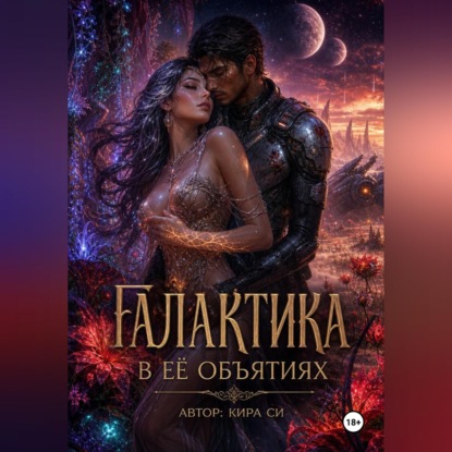 Галактика в её объятиях