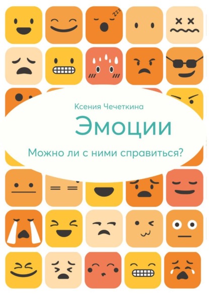 Эмоции. Можно ли с ними справиться?