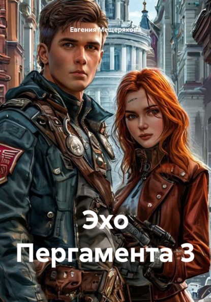 Скачать книгу Эхо Пергамента 3