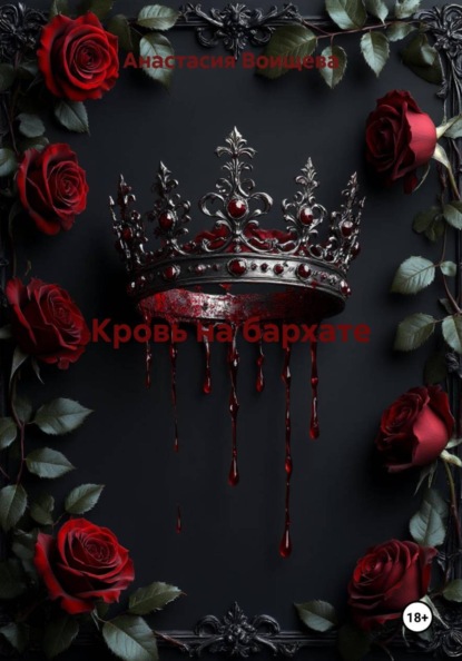 Скачать книгу Кровь на бархате