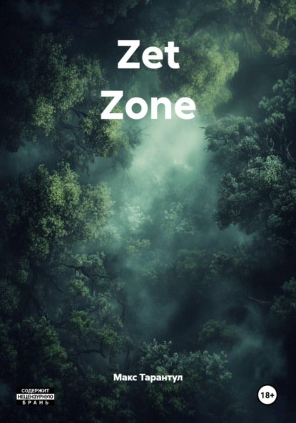 Скачать книгу Zet Zone
