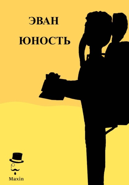 Скачать книгу Эван Юность