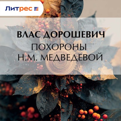 Скачать книгу Похороны Н.М. Медведевой