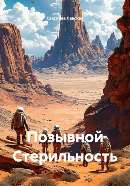 Скачать книгу Позывной Стерильность