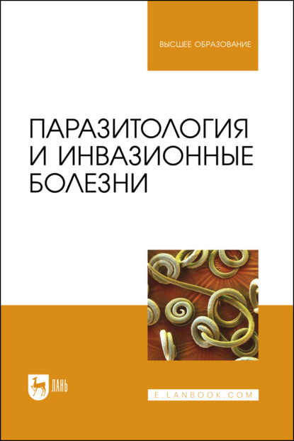 Скачать книгу Паразитология и инвазионные болезни. Учебник для вузов. 2-е издание, стереотипное