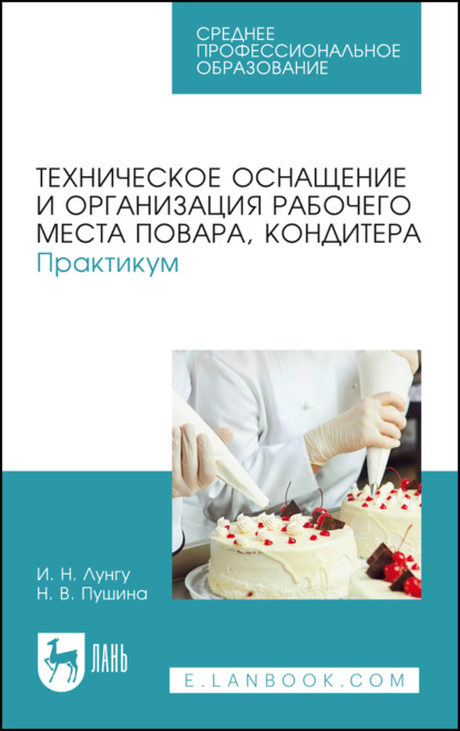 Скачать книгу Техническое оснащение и организация рабочего места повара, кондитера. Практикум. Учебное пособие для СПО. 3-е издание, стереотипное