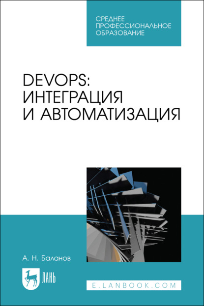 Скачать книгу DevOps: интеграция и автоматизация. Учебное пособие для СПО. 3-е издание, стереотипное