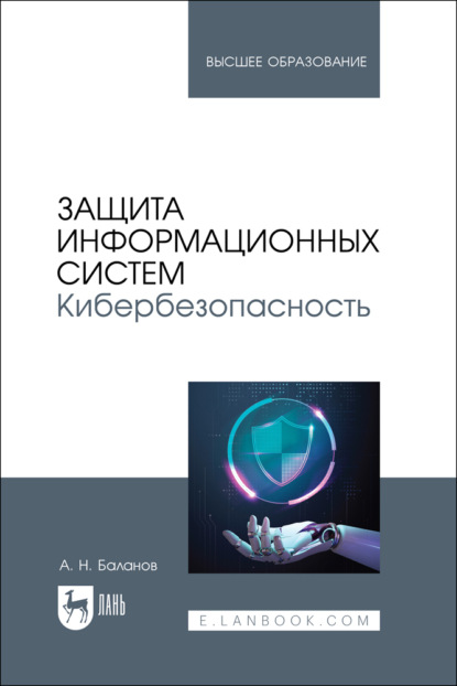 Скачать книгу Защита информационных систем. Кибербезопасность. Учебное пособие для вузов. 3-е издание, стереотипное