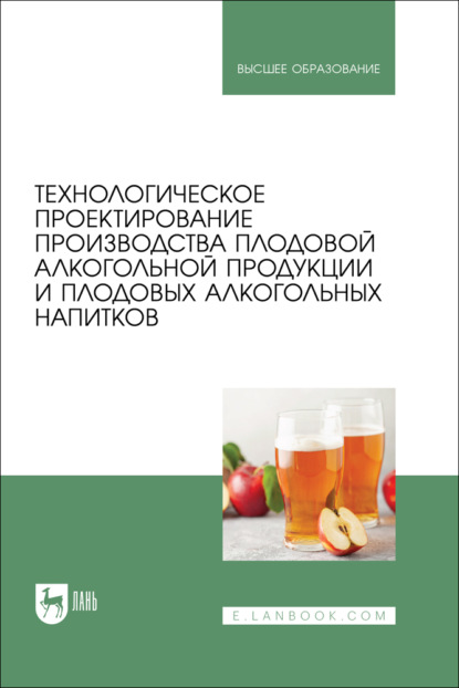 Скачать книгу Технологическое проектирование производства плодовой алкогольной продукции и плодовых алкогольных напитков. Учебное пособие для вузов