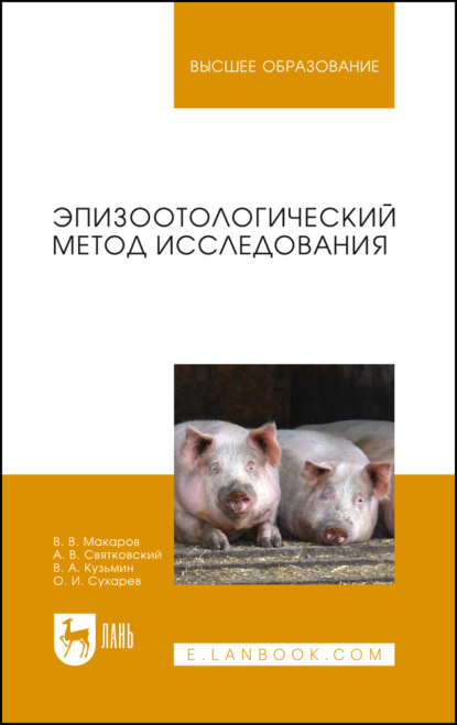 Скачать книгу Эпизоотологический метод исследования. Учебное пособие для вузов. 2-е издание, стереотипное