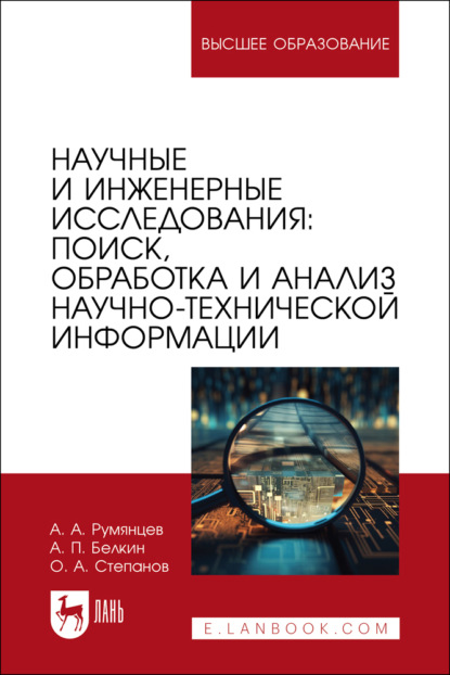 Скачать книгу Научные и инженерные исследования: поиск, обработка и анализ научно-технической информации. Учебно-методическое пособие для вузов. 2-е издание, стереотипное