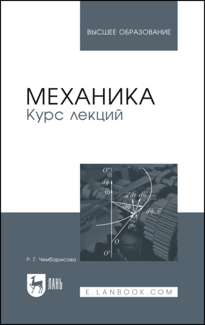 Скачать книгу Механика. Курс лекций. Учебное пособие для вузов. 2-е издание, стереотипное