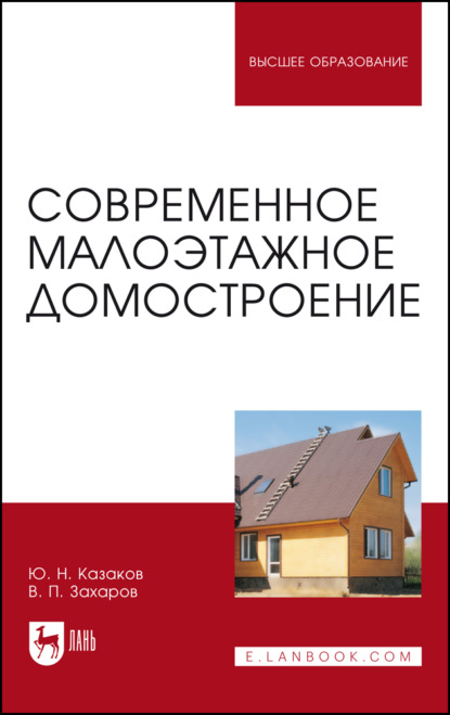 Скачать книгу Современное малоэтажное домостроение. Монография. 4-е издание, стереотипное
