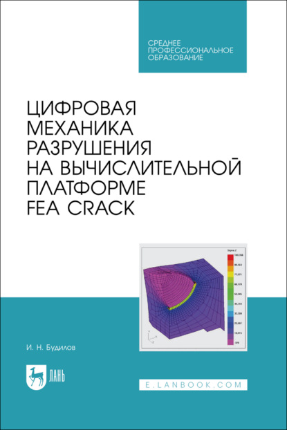 Скачать книгу Цифровая механика разрушения на вычислительной платформе FEA CRACK. Учебное пособие для СПО