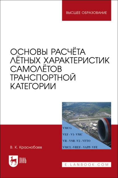 Скачать книгу Основы расчёта лётных характеристик самолётов транспортной категории. Учебное пособие для вузов