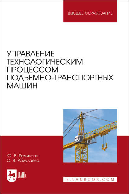 Скачать книгу Управление технологическим процессом подъемно-транспортных машин. Учебник для вузов