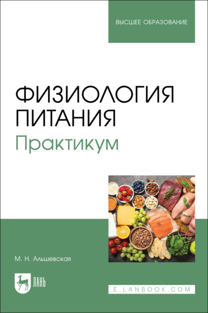 Физиология питания. Практикум. Учебное пособие для вузов