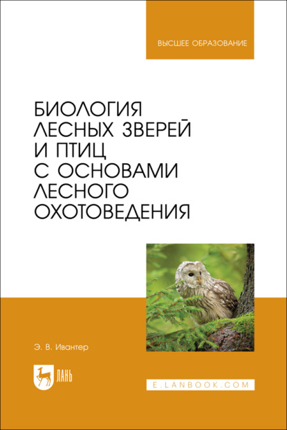 Скачать книгу Биология лесных зверей и птиц с основами лесного охотоведения. Учебник для вузов