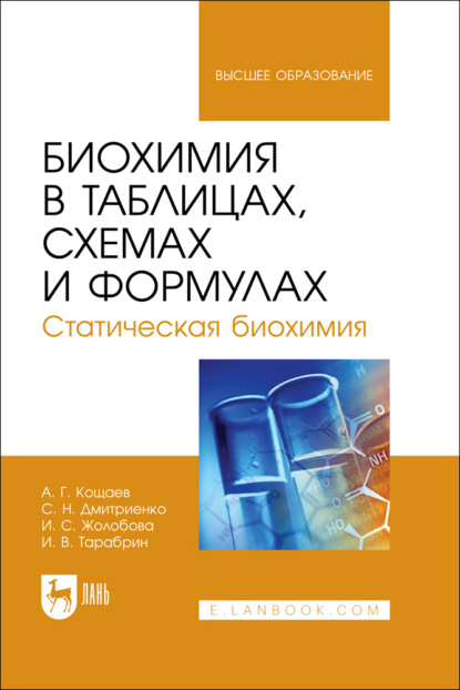 Скачать книгу Биохимия в таблицах, схемах и формулах. Статическая биохимия. Учебное пособие для вузов