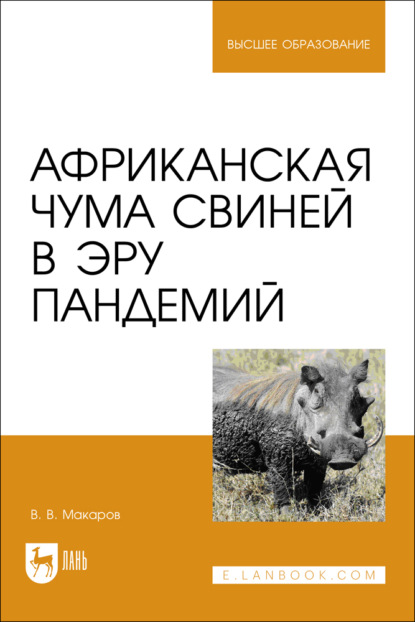 Африканская чума свиней в эру пандемий. Учебное пособие для вузов
