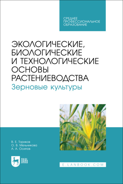 Скачать книгу Экологические, биологические и технологические основы растениеводства. Зерновые культуры. Учебник для СПО