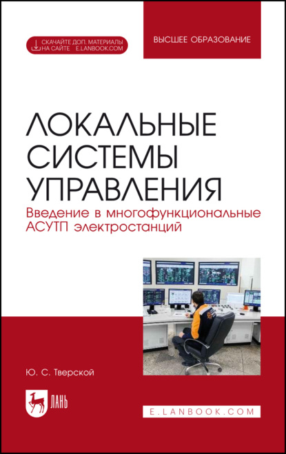 Скачать книгу Локальные системы управления. Введение в многофункциональные АСУТП электростанций. Учебник для вузов. 3-е издание, исправленное и дополненное